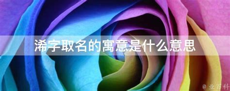 秐取名|浠字取名的寓意